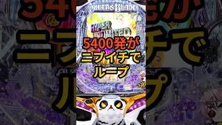 新台パチンコ【クイーンズブレイド奈落5400】ニブイチで5400発がループスペック