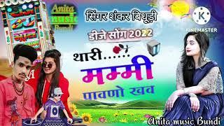 थारी मम्मी  पावणो खव सिंगर शंकर बिधूडी  Anita music Bundi