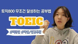 한달만에 토익 800 달성하는 공부법 | 학원 인강추천 | 유튜버 추천 | 직장인 영어공부