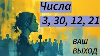 РОЖДЕННЫЕ 3, 30, 12, 21 ЧИСЛА. В чем ваш успех?