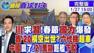 川普求習近平?中國春節國力爆發｜轟-20橫空出世?陸六代機超車｜21萬噸巨艦下餃 解放軍贏麻了|【國際直球對決】@全球大視野Global_Vision  20250126完整版