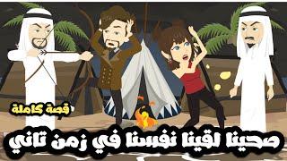 صحينا لقينا نفسنا فى زمن تانى ... قصه كامله