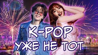 K-POP уже не тот | Раньше было лучше?