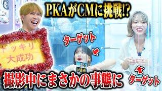 【ドッキリ】PKAがセガのお店のCM出演することになりました