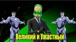 Fortnite: Гиперталамус Ч 1 Великий и Ужастный