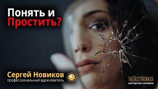 Понять и простить? Всё сойдёт с рук? Войти в положение? #СергейНовиков #МысльНаПодумать