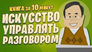 Магия убеждения: искусство управлять разговором