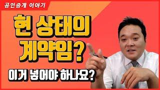 "현 상태의 계약임"  이거 꼭 넣어야 하나요? - 공인중개사가 습관적으로 사용하는 특약! ( 공인중개사 후스파파의 부동산 중개실무 )