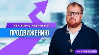 Как врачу научиться продвигаться и продавать без вреда для репутации.