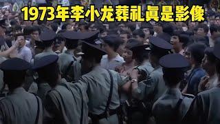 1973年李小龍葬禮真實影像，數萬人集聚殯儀館門口 #胡八一探秘古墓 #古墓 #古墓挖掘 #歷史謎團 #兵馬俑的奧秘