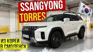 Авто из Кореи SSANGYONG TORRES T7 выкуп в Смоленскую область март 2025г