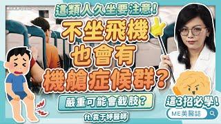 久坐不動風險高！血栓嚴重到要截肢？沒坐飛機也可能有「機艙症候群」ft.袁于婷醫師【ME美醫誌】