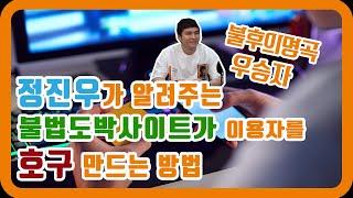 불법도박사이트가 이용자를 호구 만드는 방법!! [특집4회-정진우 2부]