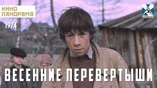 Весенние перевертыши (1974 год) драма