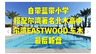 【尔湾买房】【尔湾】【尔湾房价】尔湾EASTWOOD小区最后新房大揭秘，详细比较，看着一个就够了