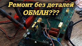 Ремонт без деталей ОБМАН?