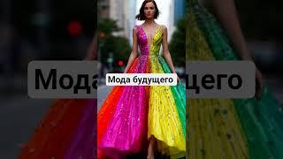 мода fechin #moda #какшить #dance #модныепоказы #trend #брендыодежды #дизайнеры