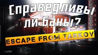 БАНЫ в Escape From Tarkov