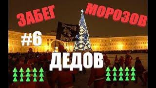 НОВЫЙ ГОД 2019 : ЗАБЕГ ДЕДОВ МОРОЗОВ #6