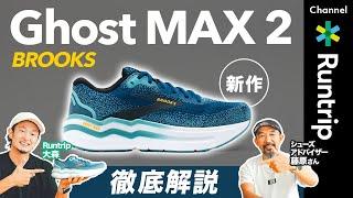 【BROOKS】新作「Ghost MAX 2」はランニングを楽しくしてくれる一足！クッション性・安定性に優れたデイリートレーナーを徹底解説 #runningshoes