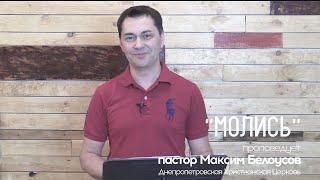 "МОЛИСЬ" проповедует пастор Максим Белоусов || DCChurch