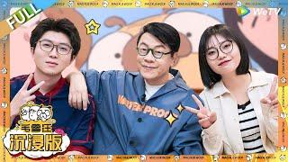 超长沉浸版：蔡康永提问直击毛不易软肋！李雪琴率先发起连环提问！|《毛雪汪》 PLUS #综艺 #毛雪汪 #李雪琴 #毛不易