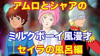 【セイラの風呂編】アムロとシャアでミルクボーイ風ガンダム漫才~キャラの入浴シーンで「アムロ、イキま〜す」