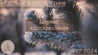 Недільне Богослужіння | Церква "Воскресіння" | 08.12.24