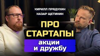 Назар Щетинин. Про акции, стартапы и дружбу. Конкуренция с Т-банком. Будущее канала Вредный Инвестор
