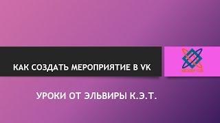 Как создать мероприятие в VK