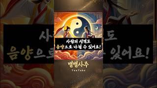 [별별사주] “이걸 모르면 사주 해석 절반은 놓칩니다️” #사주팔자 #음양오행 #성격유형