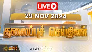 LIVE : Today Headlines | 29 November 2024 | 8 AM Headlines | இன்றைய தலைப்பு செய்திகள் | NewsTamil