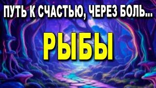 РЫБЫ  ТВОЙ ПУТЬ К ИЗМЕНЕНИЯМ И СЧАСТЬЮ  ПРИШЛО ВРЕМЯ ОТКРЫТЬ СЕРДЦЕ И ПРИНЯТЬ ДАРЫ ВСЕЛЕННОЙ! 