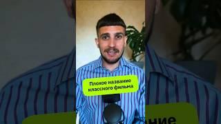 Адаптация названий зарубежных фильмов #маркетинг #нейминг