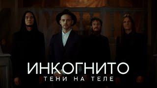 Инкогнито - Тени на теле (official video)