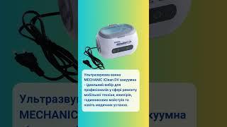 Ультразвукова ванна MECHANIC iClean DV вакуумна #Очищення #Електроніка