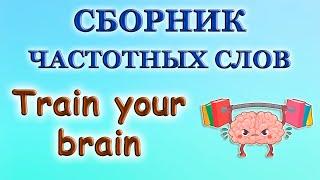 Сборник Частотных Слов