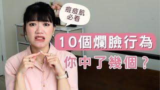 痘痘肌粉刺肌保養必看！10天戰勝粉刺爛痘！10大爛臉行為，你有嗎？我的抗痘血淚精華分享  #水楊酸 #ashley #ashlife #保養 #煥膚 #痘痘 #痘痘肌