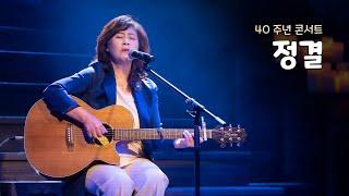 손영진 - 정결 (40주년 콘서트)