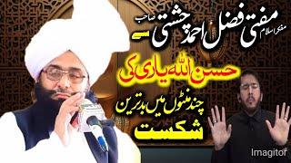 Mufti Fazal Ahmed Chishti VS Hassan Allha Yari Munazra حسن اللہ یاری کو مناظرہ سے شکست ہوگئی Live