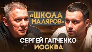 Сергей "Школа маляров" Гапченко