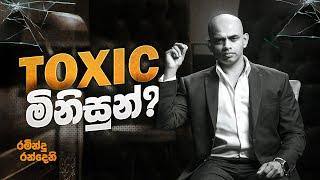 Toxic ( විෂ සහිත ) මිනිසුන්ට ප්‍රතිචාර දෙන්නේ කෙසේද ?