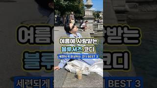 여름에 더 사랑받는 블루셔츠 코디 공식 BEST 3 알려드릴게요. #블루셔츠 #셔츠코디 #여름셔츠 #린넨셔츠 #여름패션 #여름데일리룩 #썸머룩 #여름셔츠코디 