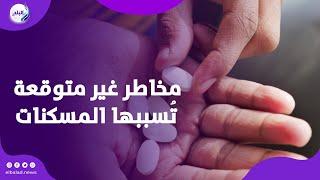 تحذير عاجل من خــ.طورة استخدام مسكن شهير للألم | تفاصيل مخاطر غير متوقعة تُسببها المسكنات