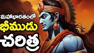 మహాభారతంలో భీముడు చరిత్ర | Mahabharat in Bheema Biography | bheemudu story in telugu