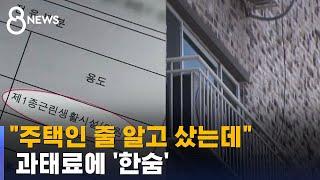 [제보] "주택인 줄 알고 샀는데"…과태료에 '한숨' / SBS