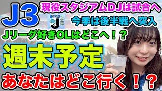 【J3リーグ】現役スタジアムDJと元J3女子大生のJリーグの話、その他なんでも！裏トーーク！