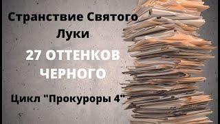 ДОКУМЕНТАЛЬНЫЙ ФИЛЬМ: Странствие Святого Луки. 27 оттенков черного. Цикл «Прокуроры 4».