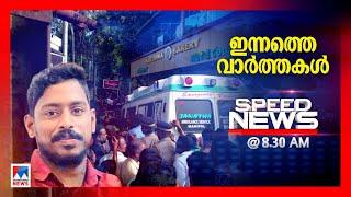 സ്പീഡ് ന്യൂസ് 08.30 AM സെപ്റ്റംബര്‍ 28, 2024 | Speed News