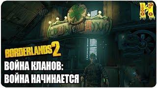 Borderlands 2: Прохождение №40 (Война кланов: Война начинается)